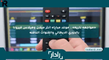 «مواجهة نارية».. موعد مباراة إنتر ميلان وهيلاس فيرونا بالدوري الإيطالي والقنوات الناقلة